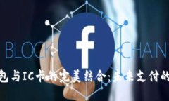 数字钱包与IC卡的完美结合