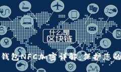华为健康钱包NFC加密详解