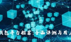 数字钱包平台推荐：全面